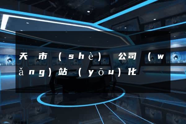 天長市設(shè)計公司網(wǎng)站優(yōu)化