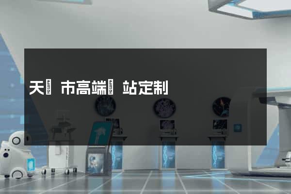 天長市高端網站定制