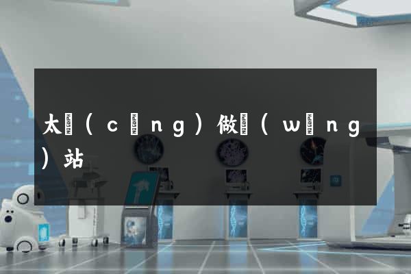 太倉(cāng)做網(wǎng)站