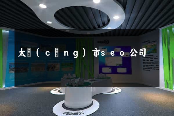 太倉(cāng)市seo公司