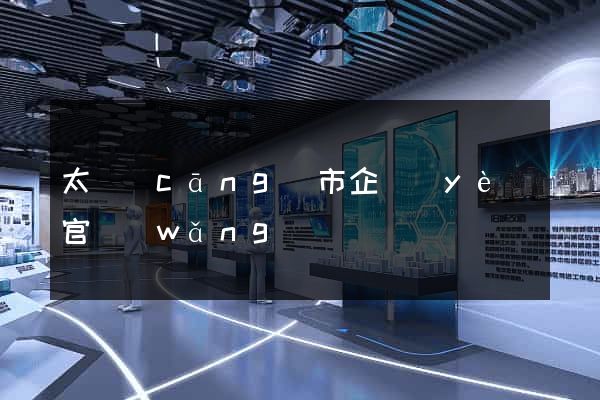 太倉(cāng)市企業(yè)官網(wǎng)