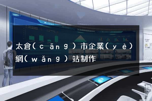太倉(cāng)市企業(yè)網(wǎng)站制作