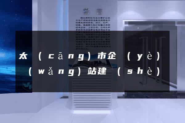 太倉(cāng)市企業(yè)網(wǎng)站建設(shè)