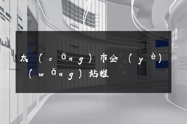 太倉(cāng)市企業(yè)網(wǎng)站推廣
