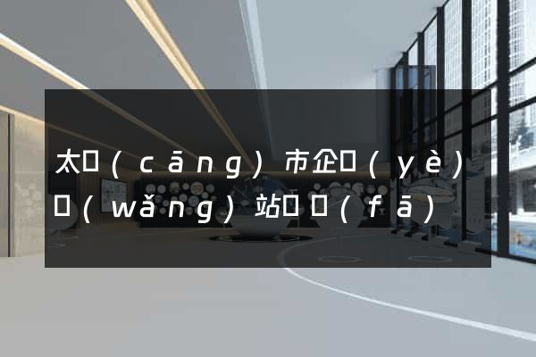 太倉(cāng)市企業(yè)網(wǎng)站開發(fā)