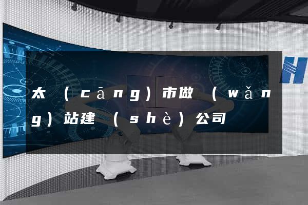太倉(cāng)市做網(wǎng)站建設(shè)公司