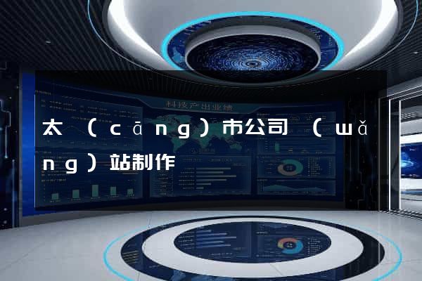 太倉(cāng)市公司網(wǎng)站制作