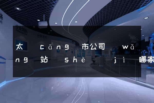 太倉(cāng)市公司網(wǎng)站設(shè)計(jì)哪家好