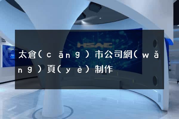 太倉(cāng)市公司網(wǎng)頁(yè)制作