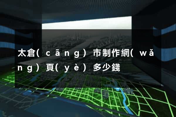 太倉(cāng)市制作網(wǎng)頁(yè)多少錢