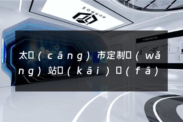 太倉(cāng)市定制網(wǎng)站開(kāi)發(fā)
