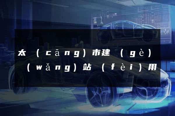 太倉(cāng)市建個(gè)網(wǎng)站費(fèi)用