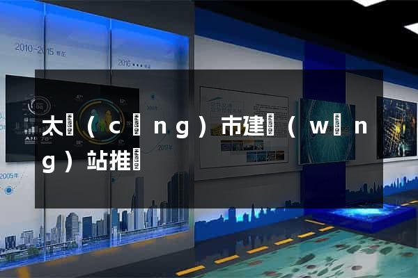 太倉(cāng)市建網(wǎng)站推廣