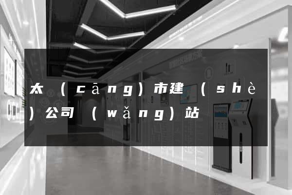 太倉(cāng)市建設(shè)公司網(wǎng)站
