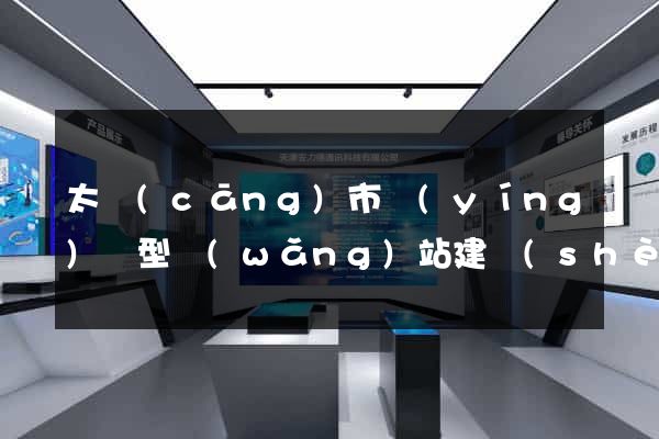 太倉(cāng)市營(yíng)銷型網(wǎng)站建設(shè)