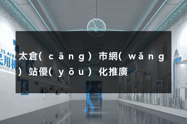 太倉(cāng)市網(wǎng)站優(yōu)化推廣