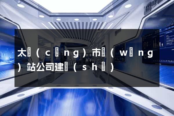 太倉(cāng)市網(wǎng)站公司建設(shè)