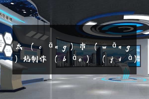 太倉(cāng)市網(wǎng)站制作報(bào)價(jià)
