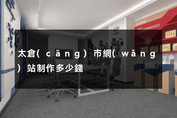太倉(cāng)市網(wǎng)站制作多少錢