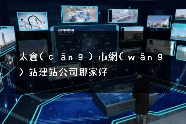 太倉(cāng)市網(wǎng)站建站公司哪家好