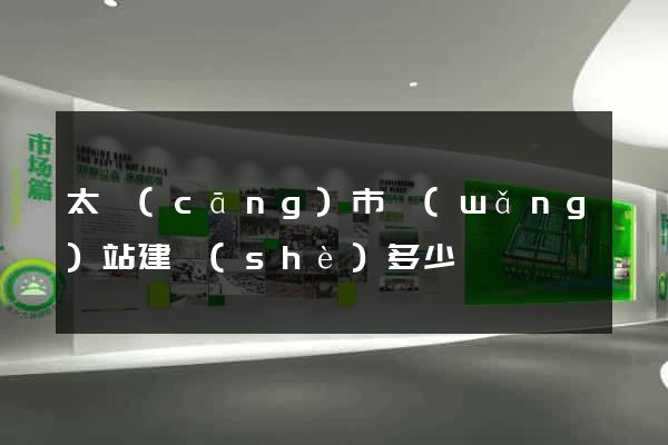 太倉(cāng)市網(wǎng)站建設(shè)多少錢