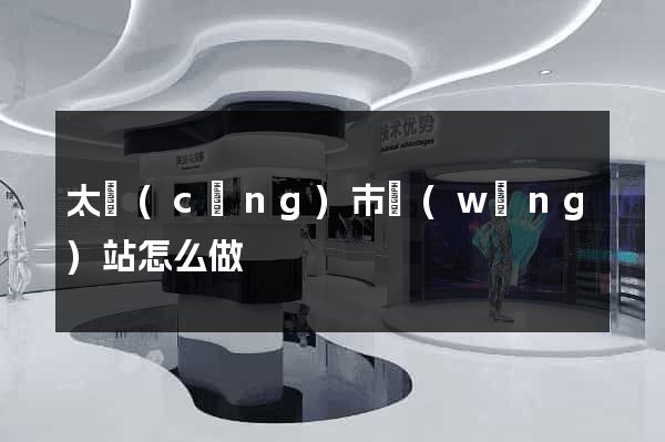 太倉(cāng)市網(wǎng)站怎么做