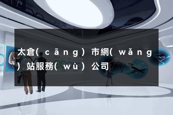 太倉(cāng)市網(wǎng)站服務(wù)公司