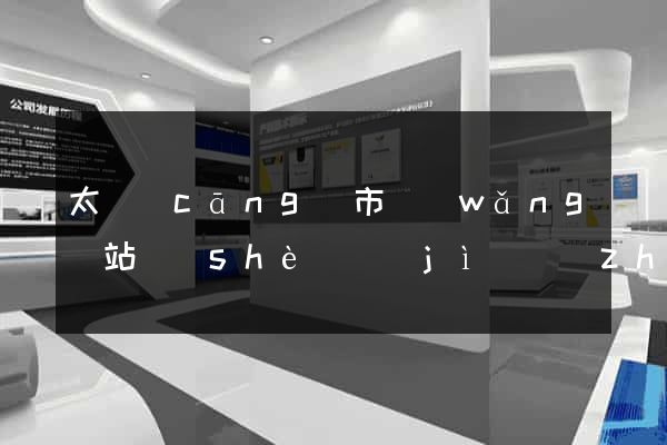太倉(cāng)市網(wǎng)站設(shè)計(jì)專(zhuān)業(yè)的公司
