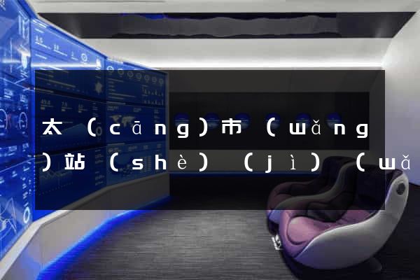 太倉(cāng)市網(wǎng)站設(shè)計(jì)網(wǎng)站建設(shè)
