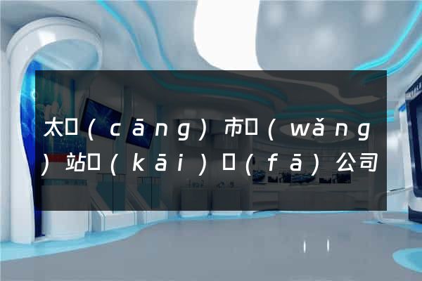 太倉(cāng)市網(wǎng)站開(kāi)發(fā)公司