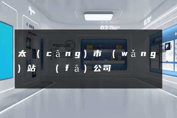 太倉(cāng)市網(wǎng)站開發(fā)公司