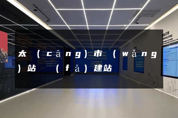 太倉(cāng)市網(wǎng)站開發(fā)建站