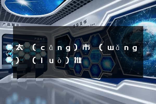 太倉(cāng)市網(wǎng)絡(luò)推廣