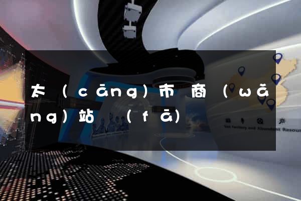 太倉(cāng)市電商網(wǎng)站開發(fā)