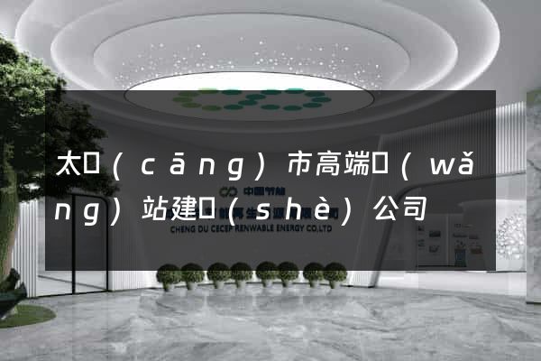 太倉(cāng)市高端網(wǎng)站建設(shè)公司