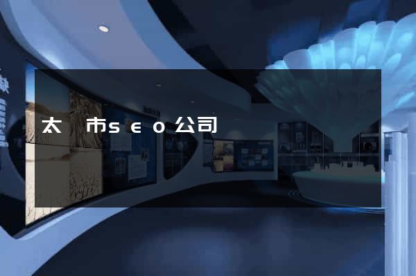 太倉市seo公司