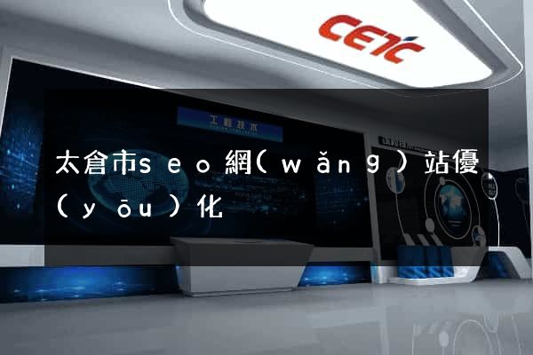 太倉市seo網(wǎng)站優(yōu)化