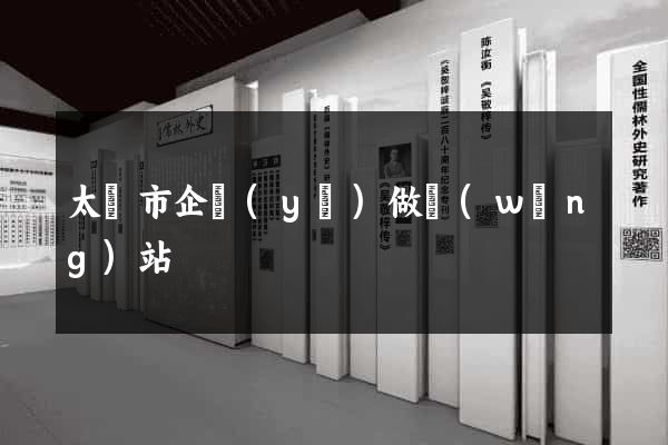 太倉市企業(yè)做網(wǎng)站