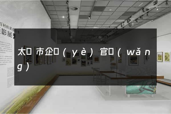 太倉市企業(yè)官網(wǎng)