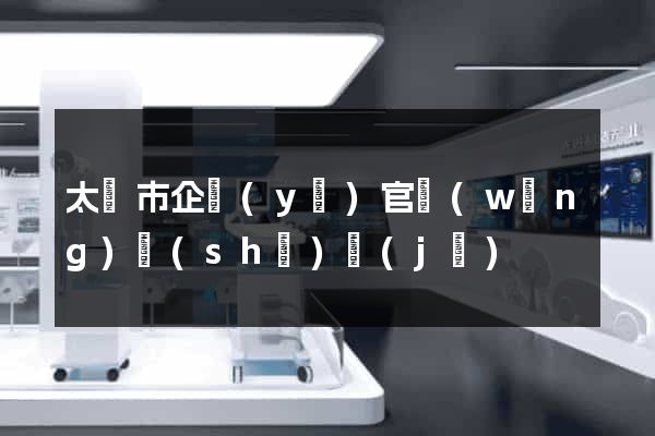 太倉市企業(yè)官網(wǎng)設(shè)計(jì)