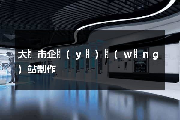 太倉市企業(yè)網(wǎng)站制作