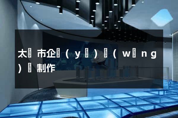 太倉市企業(yè)網(wǎng)頁制作