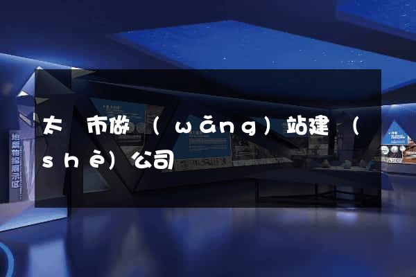 太倉市做網(wǎng)站建設(shè)公司