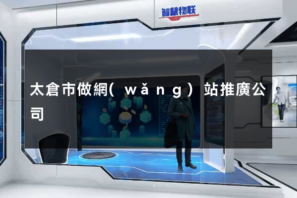 太倉市做網(wǎng)站推廣公司