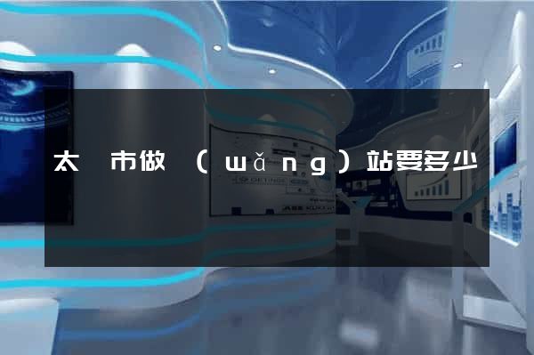 太倉市做網(wǎng)站要多少錢