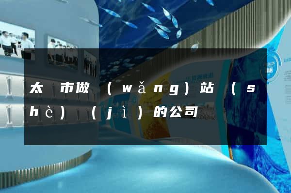 太倉市做網(wǎng)站設(shè)計(jì)的公司