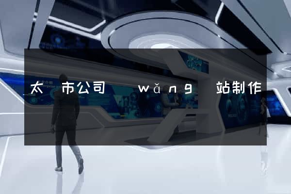 太倉市公司網(wǎng)站制作
