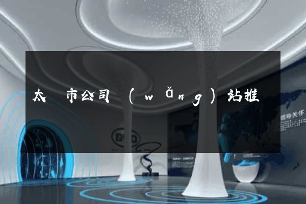 太倉市公司網(wǎng)站推廣