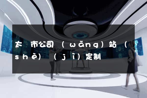 太倉市公司網(wǎng)站設(shè)計(jì)定制