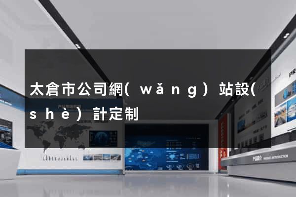 太倉市公司網(wǎng)站設(shè)計定制